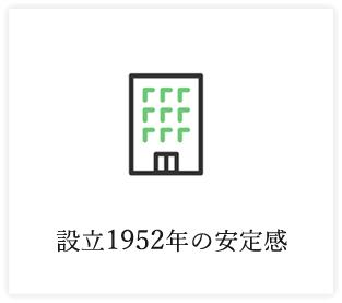 設立1952年の安定感