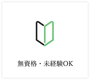 無資格・未経験OK